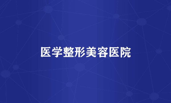 医学整形美容医院