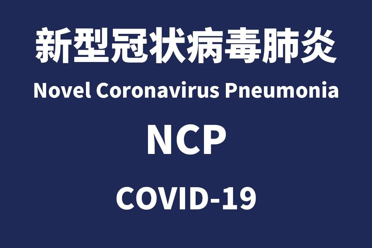 新型冠状病毒英文缩写