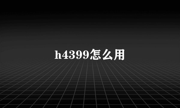 h4399怎么用