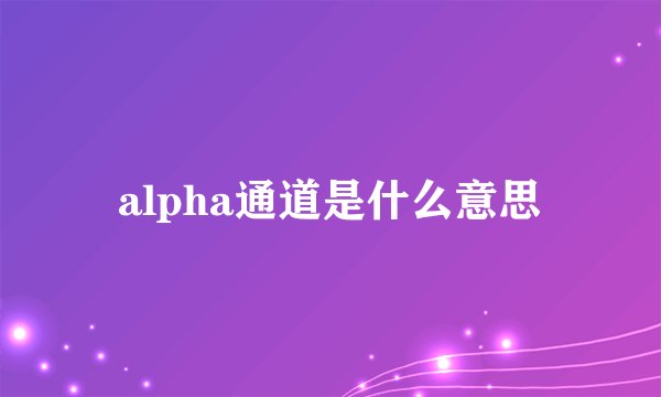 alpha通道是什么意思