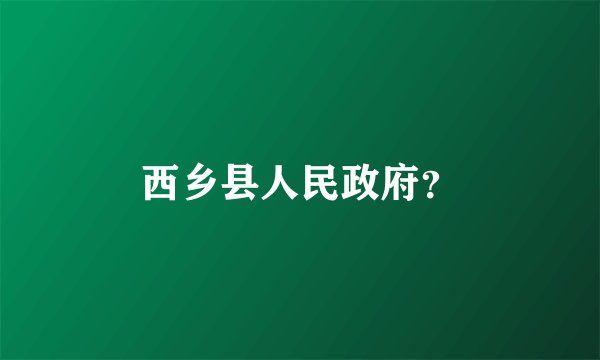 西乡县人民政府？