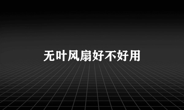 无叶风扇好不好用