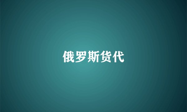 俄罗斯货代