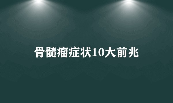 骨髓瘤症状10大前兆