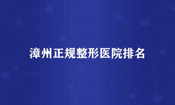 漳州正规整形医院排名