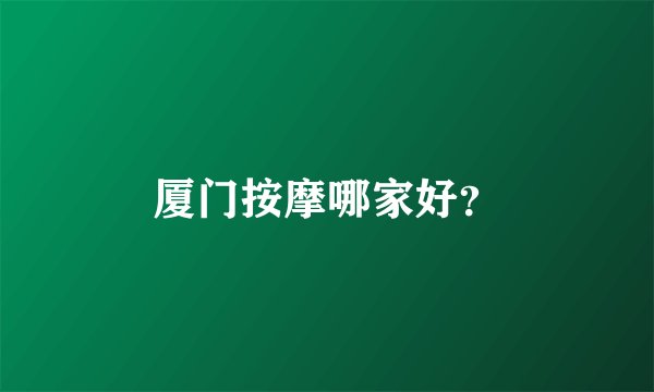 厦门按摩哪家好？