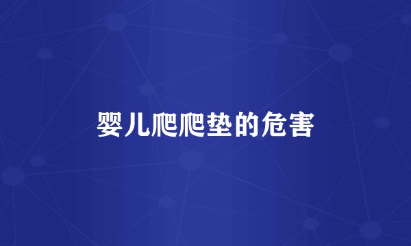 婴儿爬爬垫的危害