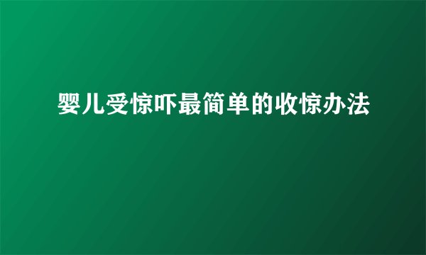 婴儿受惊吓最简单的收惊办法