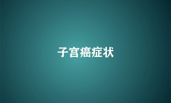 子宫癌症状