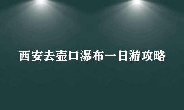 西安去壶口瀑布一日游攻略