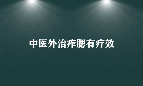中医外治痄腮有疗效