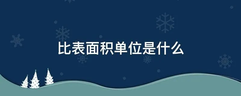 比表面积单位是什么