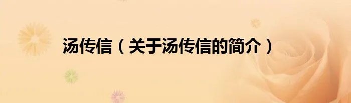 汤传信（关于汤传信的简介）