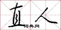 直人