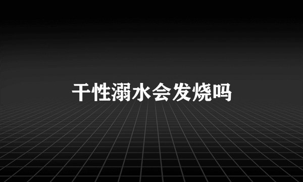 干性溺水会发烧吗
