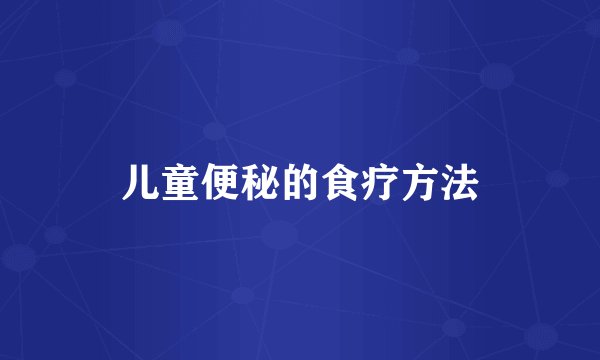 儿童便秘的食疗方法