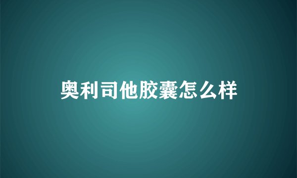 奥利司他胶囊怎么样