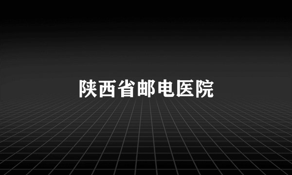陕西省邮电医院