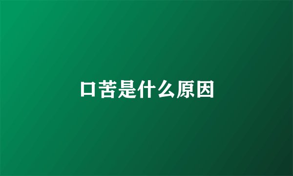 口苦是什么原因