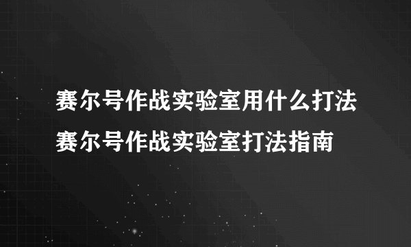 赛尔号作战实验室用什么打法赛尔号作战实验室打法指南