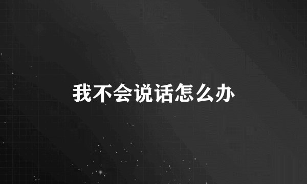 我不会说话怎么办