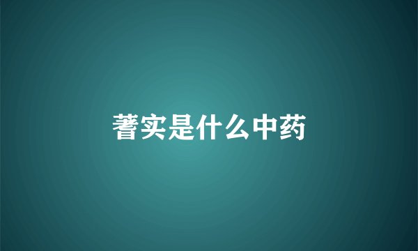 蓍实是什么中药