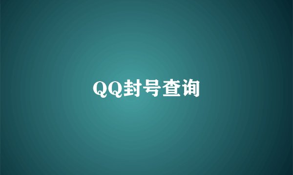 QQ封号查询