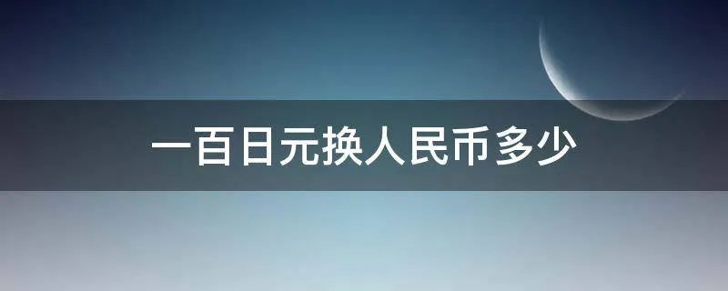 一百日元换人民币多少