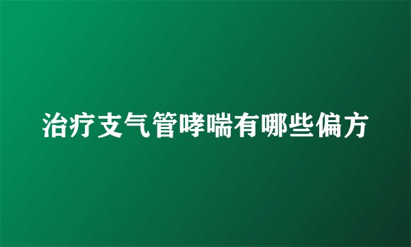 治疗支气管哮喘有哪些偏方
