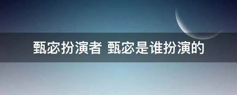 甄宓扮演者 甄宓是谁扮演的