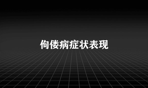 佝偻病症状表现