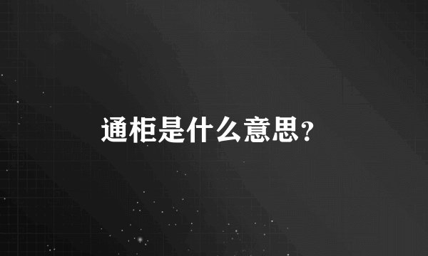 通柜是什么意思？