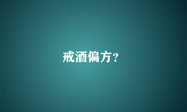戒酒偏方？