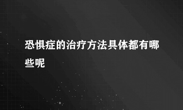 恐惧症的治疗方法具体都有哪些呢