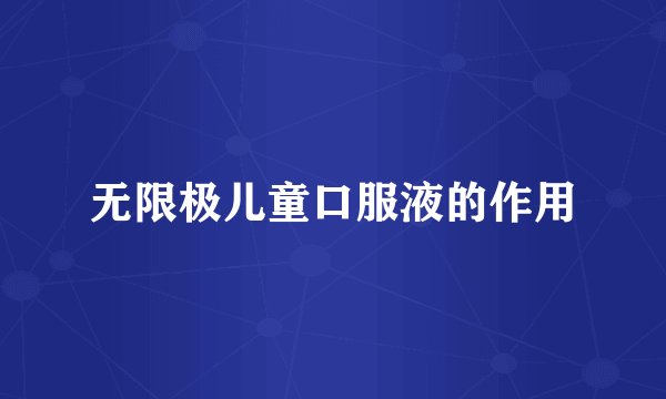 无限极儿童口服液的作用
