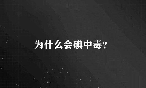 为什么会碘中毒？