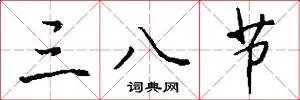 三八节