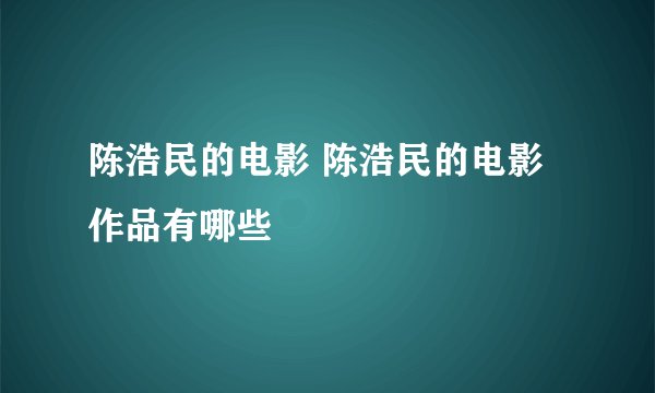 陈浩民的电影 陈浩民的电影作品有哪些