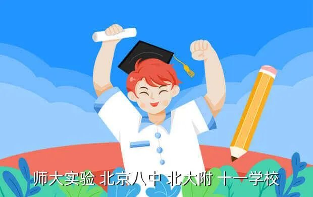 北京十一学校网站,北京十一学校