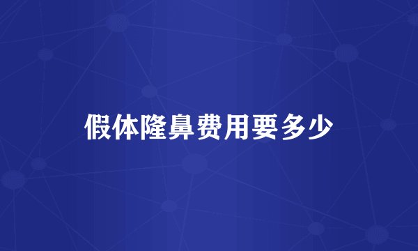 假体隆鼻费用要多少