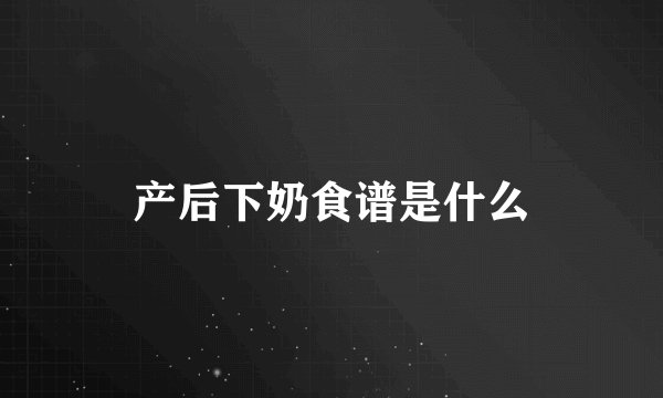 产后下奶食谱是什么