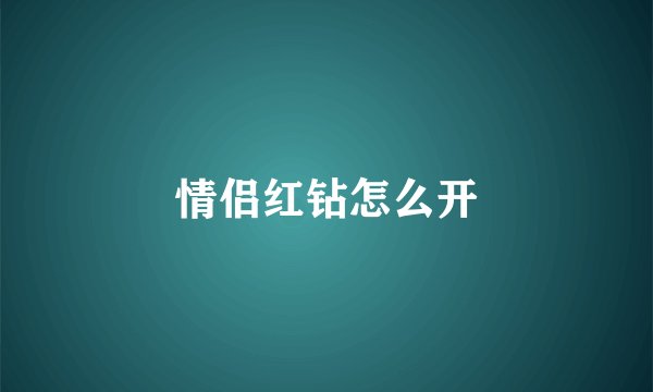 情侣红钻怎么开