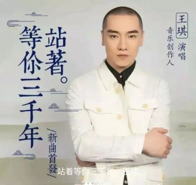 站着等你三千年原唱与歌曲背后的故事