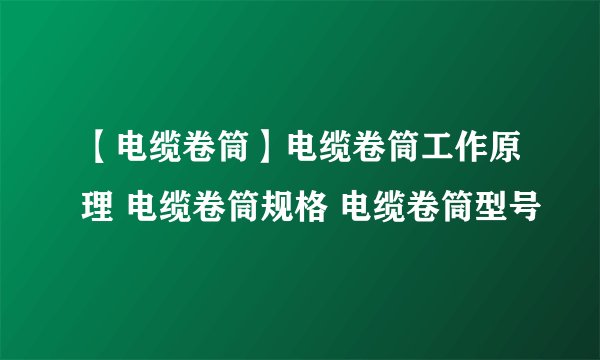 【电缆卷筒】电缆卷筒工作原理 电缆卷筒规格 电缆卷筒型号