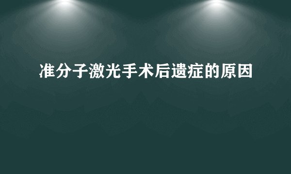 准分子激光手术后遗症的原因