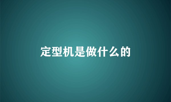 定型机是做什么的