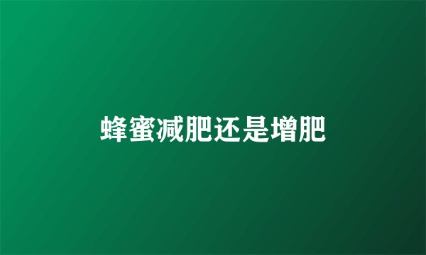 蜂蜜减肥还是增肥