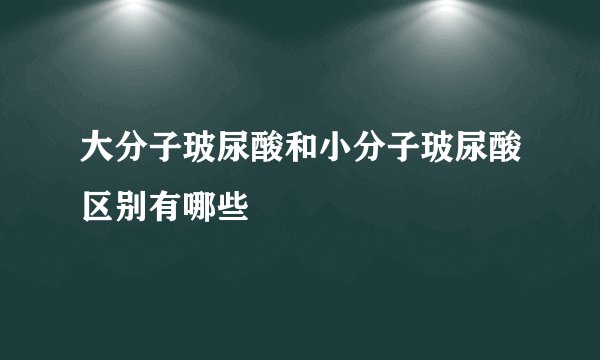 大分子玻尿酸和小分子玻尿酸区别有哪些