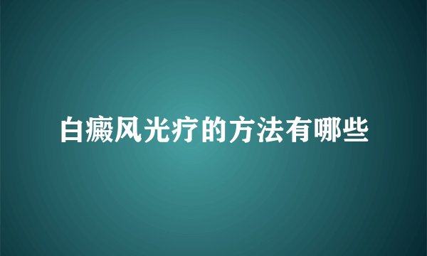 白癜风光疗的方法有哪些