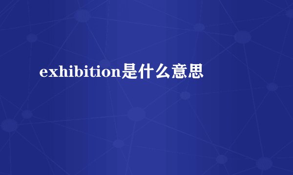 exhibition是什么意思